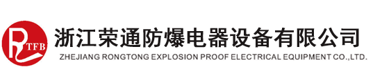 浙江荣通防爆电器设备有限公司-矿用隔爆型灯具_矿用隔爆型控制按钮_矿用隔爆型电缆接线盒_矿用隔爆型电铃